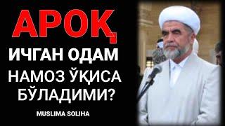 АРОҚ ИЧГАН ОДАМ НАМОЗ ЎҚИСА БЎЛАДИМИ? AROQ ICHGAN ODAM NAMOZ O'QISA BO'LADIMI?