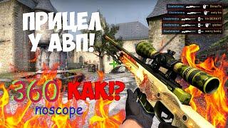 КАК СДЕЛАТЬ ПРИЦЕЛ ДЛЯ AWP АВП В CS GO!