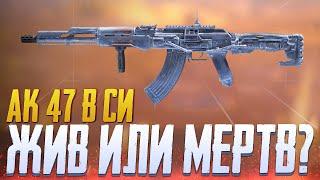 ЖИВ ИЛИ МЕРТВ АК 47 В СИ CALL OF DUTY MOBILE | ЛУЧШАЯ СБОРКА АК 47 CALL OF DUTY MOBILE