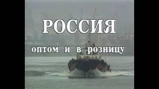 Великая криминальная революция [Фильм Станислава Говорухина] 1994 г.