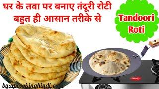 Easy way to make tandoori roti on tawa. Method of making Tandoori Roti, How to make Tandoori Roti