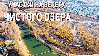 Участки на берегу чистого озера | Коттеджный поселок у воды