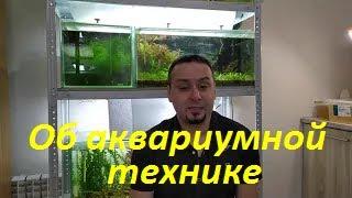 Мнение об аквариумной технике. Так ли необходимы навороченные гаджеты?