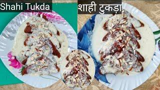 Hum Garibon Ka Shahi Tukda  | शाही टुकड़ा रेसिपी | simple and testy डेजर्ट