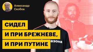 Александр Скобов: диссидент в СССР, политзек в путинской России | Политзеки