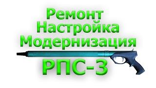 Модернизация РПС-3 в длинное торцевое пневматическое ружье для охоты на толстолоба.