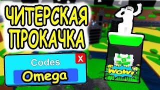 ЧИТЕРСКАЯ ПРОКАЧКА В СИМУЛЯТОР ЛЕГЕНДЫ КАЧКА РОБЛОКС! Thick Legends roblox