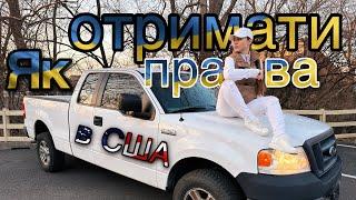 Як отримати водійське посвідчення в США / U4U / Uniting for Ukraine