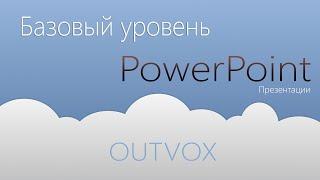 Работа с PowerPoint