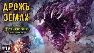 ЧЕРВИ ПОЖИРАТЕЛИ И ДРУГИЕ ЧУДОВИЩА ► Pathfinder:Kingmaker - прохождение #19