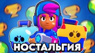 Ностальгия огорчает нас…Brawl Stars