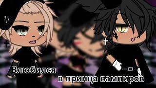 ‍️Влюбился в принца вампиров‍️{мини сериал}1/?•GachaLife•ЯОЙ