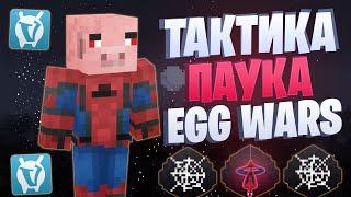 ЛУЧШАЯ ТАКТИКА С ПАУТИНОЙ EGG WARS VIMEWORLD FULLGAME