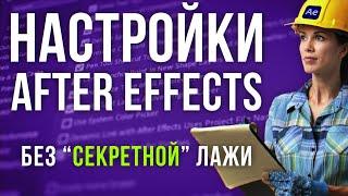  Настройка After Effects для начинающих. Что тыкать в первую очередь? Секретов нет! AEplug 279