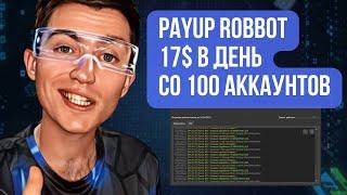 Payup Заработок Video Robot | Зарабатывайте на просмотрах рекламы на полном автомате без посредников