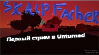 Первый раз в первый классУнтурнедUnturned️ 