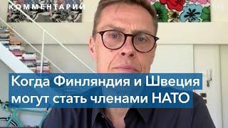 Бывший премьер-министр Финляндии: «Вступление Финляндии и Швеции в НАТО – это попытка защитить себя»