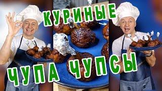 Куриные ЧУПА ЧУПСЫ ⭐  Куриные Леденцы ⭐  КУРИНЫЕ ЛОЛЛИПОПЫ