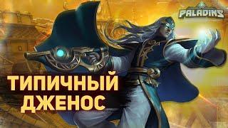 ЗА 2 МИНУТЫ ВЕСЬ ГЕЙМПЛЕЙ ДЖЕНОСА | PALADINS