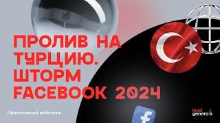 Запуск кампании через PWA: пролив на Турцию, Gambling 2024