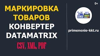 Маркировка товаров. Конвертер DataMatrix. Честный знак запретил формат CSV.