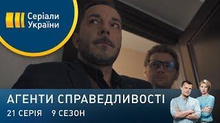 Гиблий номер | Агенти справедливості | Сезон 9