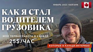 Водитель грузовика в Канаде. Работа на грузовике с 5-м классом водительского удостоверения ?