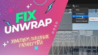 FIX UE5 | Удаление лишних разверток / Решение проблем и ошибок в Unreal Engine