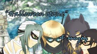 Прохождение "Halloween otome" ИГРА НА ВЫЖИВАНИЕ! 4.2 эпизод