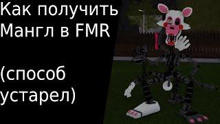 (СПОСОБ УСТАРЕЛ) Как получить Мангл в FMR (Fredbear's Mega Roleplay)