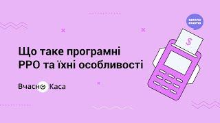 Урок 1. Що таке програмні РРО та їхні особливості