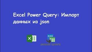 Excel Power Query: Импорт данных из json