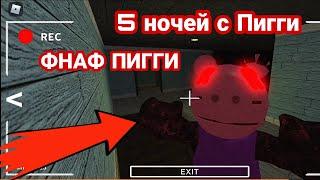 5 ночей с Пигги | Fnaf Piggy | Фнаф Пигги (1 ночь)