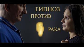 Гипноз при психосоматических расстройствах и онкологии. д.м.н. Б.Г. Афанасьев