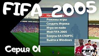 Fifa 2005. Серия 01  Запуск, выбор команды, первый матч  Ностальгия!