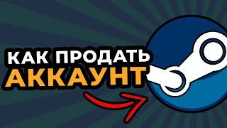 КАК ПРОДАТЬ АККАУНТ В СТИМ ЗА 1 ДЕНЬ?! Легкий способ! Продажа в Steam