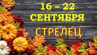 СТРЕЛЕЦ. ️ С 16 по 22 СЕНТЯБРЯ 2019 г.  Таро Прогноз Гороскоп 