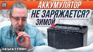 Аккумулятор зимой не заряжается? АКБ