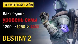 Destiny 2. Как поднять Уровень Силы до 1260. "За Гранью Света"