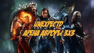 Perfect World | Арена Авроры 3х3 | Road to the 2800+ | Драки против мутантов!