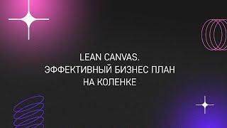 Lean Canvas. Эффективный бизнес план на коленке