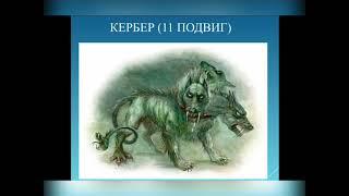 Кербер (11 подвиг Геракла)