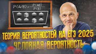 ЕГЭ 2025 Математика. Задача 5. Условная вероятность. Учимся решать без формул / Математик МГУ