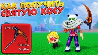 БЛОКС ФРУТС КАК ПОЛУЧИТЬ СВЯЩЕННУЮ КОСУ ГАЙДRoblox Blox Fruits Hallow Scythe