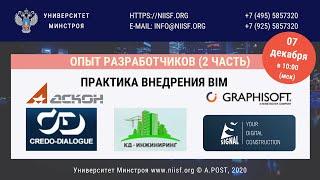 BIM 134 Практика внедрения BIM. Опыт разработчиков (2 часть)