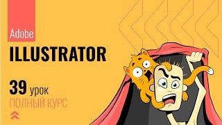 #39 Виды кистей и их настройки в Adobe Illustrator