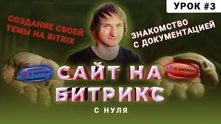 Создание своего шаблона | Документация | Создание сайта на Битрикс для новичков | Урок #3