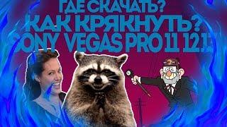 ГДЕ СКАЧАТЬ И КРЯКНУТЬ SONY VEGAS PRO 11/12/13[ТУТОРИАЛ]