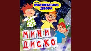 Человечки сундучные (MiniDisco Remix)