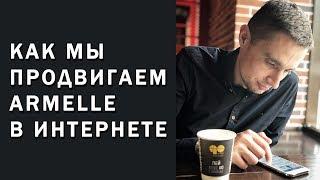 Как мы продвигаем Armelle в интернете. Сетевой бизнес в социальных сетях